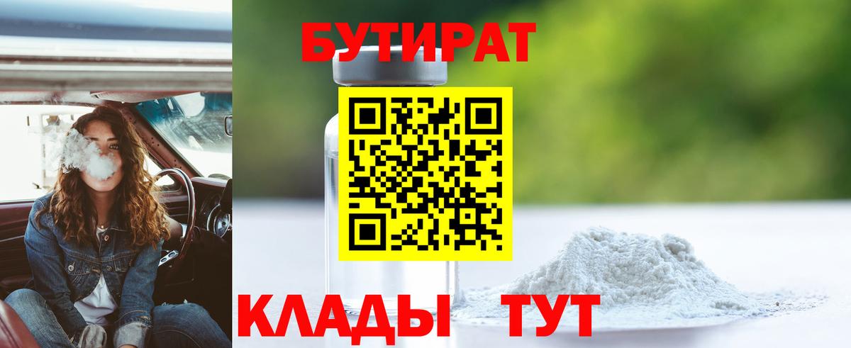 БУТИРАТ 1.4BDO Ревда