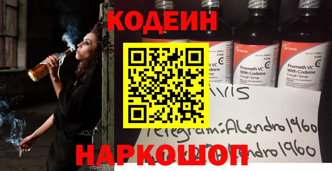 Codein напиток Lean (лин) Ревда
